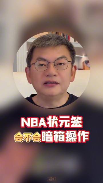 j9九游真人游戏第一平台状元签能暗箱操作?苏群此前:独行侠优质球队 还把卢卡送去湖人