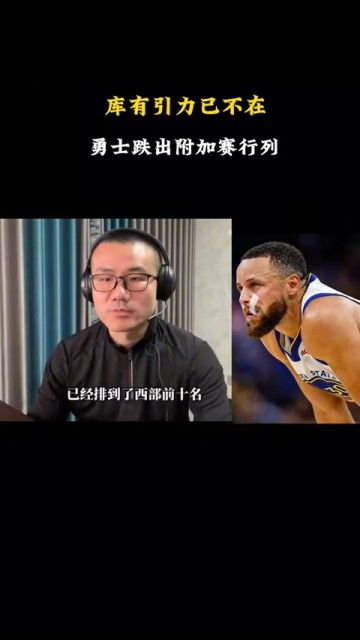 j9九游会老哥俱乐部交流徐静雨：勇士体系与现状已有严重矛盾 很多球队都已不再惧怕库里