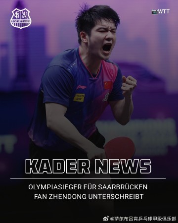 j9九游会老哥俱乐部交流倪夏莲谈樊振东加盟萨尔布吕肯：他的到来对整个欧洲来讲都是震撼