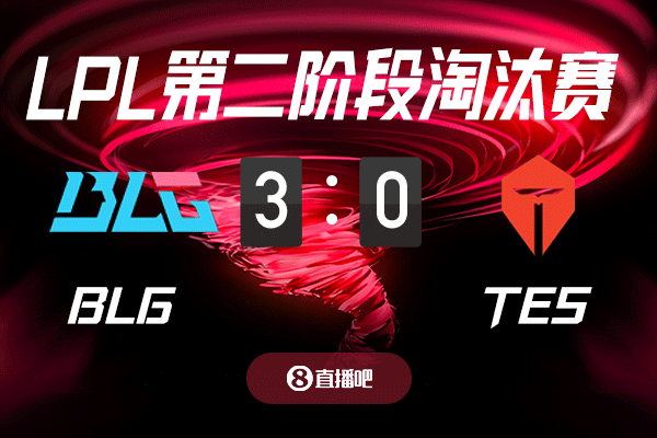 ag九游会亚洲真人第一品牌谁输谁将拥有新单曲？截图预测BLG vs TES 吧友们支持哪支队伍？
