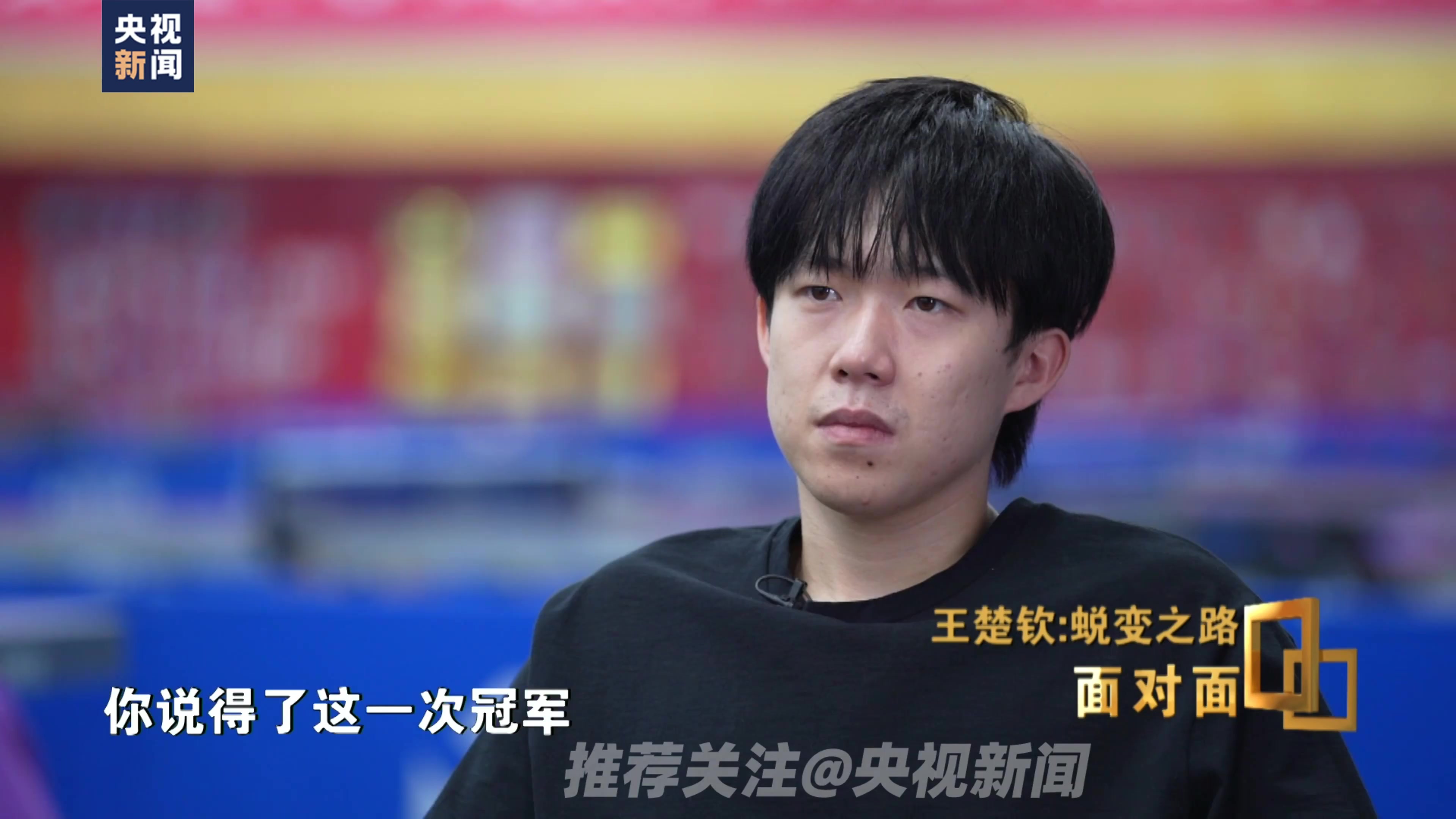 j9九游会官方登录王楚钦：自己在马龙、樊振东面前是小孩，希望把大家团结在一起